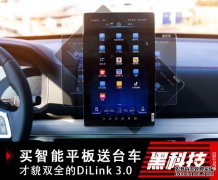 买智能平板送台车 才貌双全的DiLink 3.0正式发布